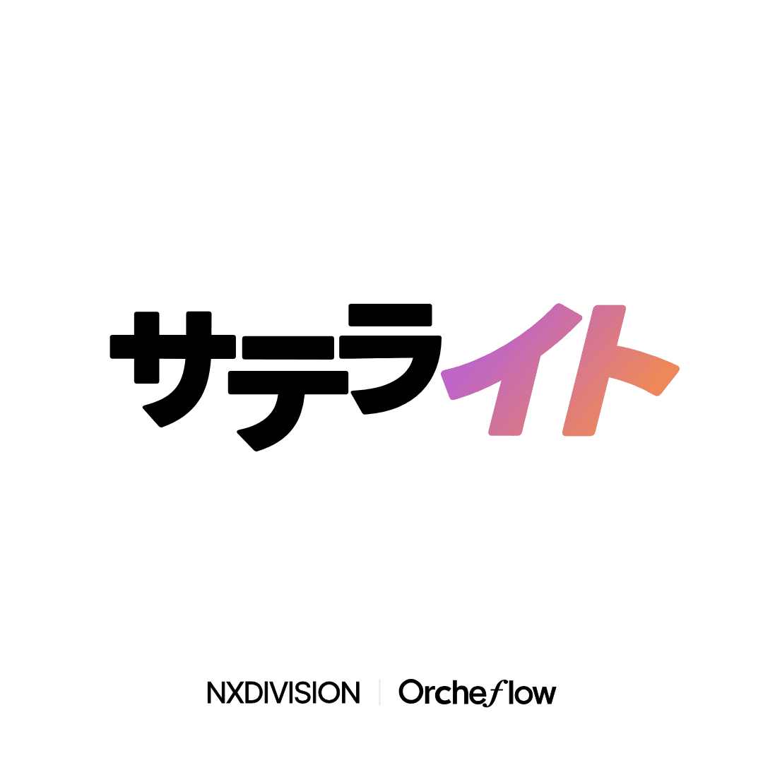サテライト